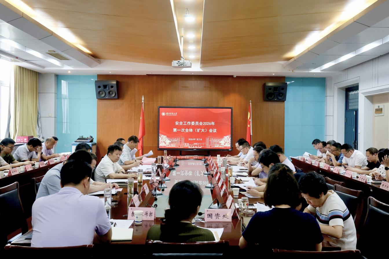 best365召开安全工作委员会2026年上半年全体（扩大）会议